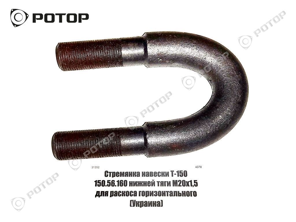Стремянка навески Т-150 150.56.160 нижней тяги М20х1,5, L=140 мм ст образец для раскоса горизонтального (Украина)