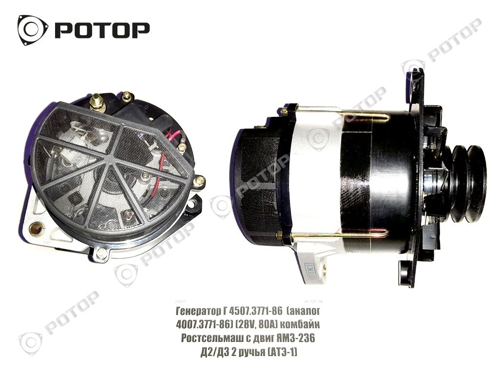 Генератор Г 4507.3771-86 (аналог 4007.3771-86) (28V, 80А) комбайн  Ростсельмаш с двиг ЯМЗ-236 Д2/Д3 2 ручья (АТЭ-1) купить запчасть в  Красноярске, Ачинске, Канске, Минусинске