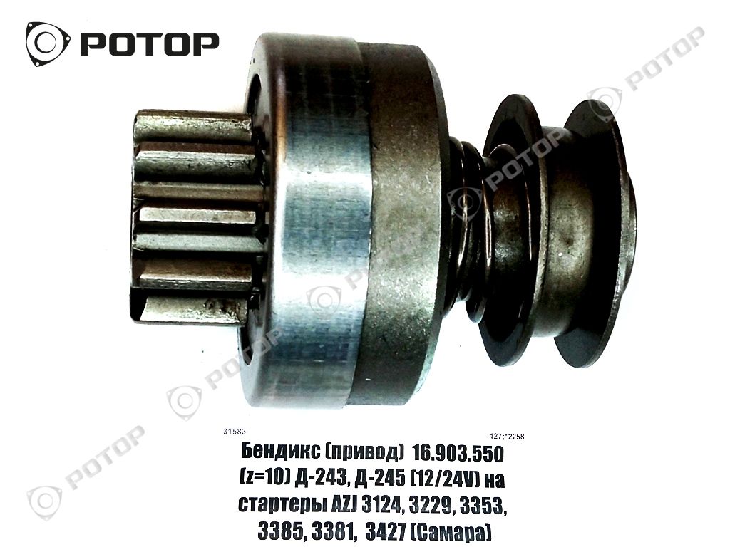 Бендикс (привод)  16.903.550 (z=10) Д-243, Д-245 на стартеры AZJ 3124, 3229, 3353, 3385, 3381, 3427 Самара