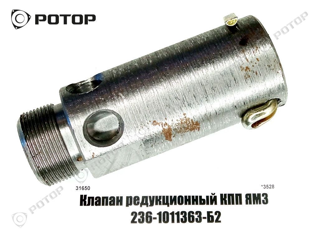 Клапан редукционный КПП ЯМЗ 236-1011363-Б2