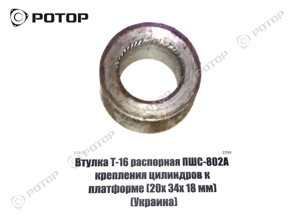 Втулка Т-16 распорная ПШС-802А крепления цилиндров к платформе (20х 34х 18 мм) (Украина)