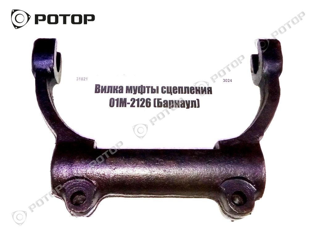 Вилка муфты сцепления 01М-2126 (Барнаул)