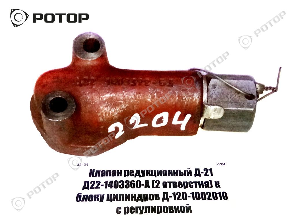 Клапан редукционный Д-21 Д22-1403360-А (2 отверстия) к блоку цилиндров Д-120-1002010 с регулировкой!