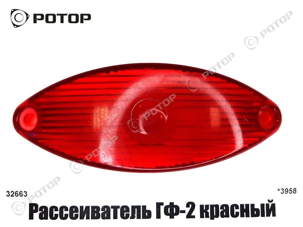 Рассеиватель ГФ-2 красный