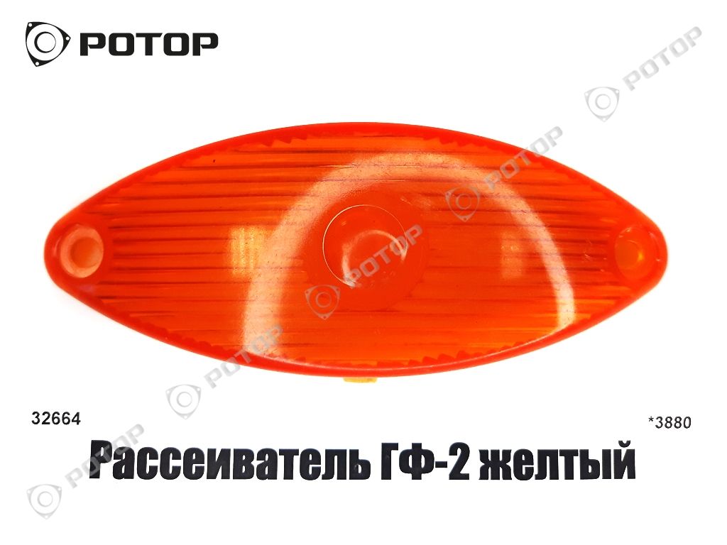 Рассеиватель ГФ-2 желтый