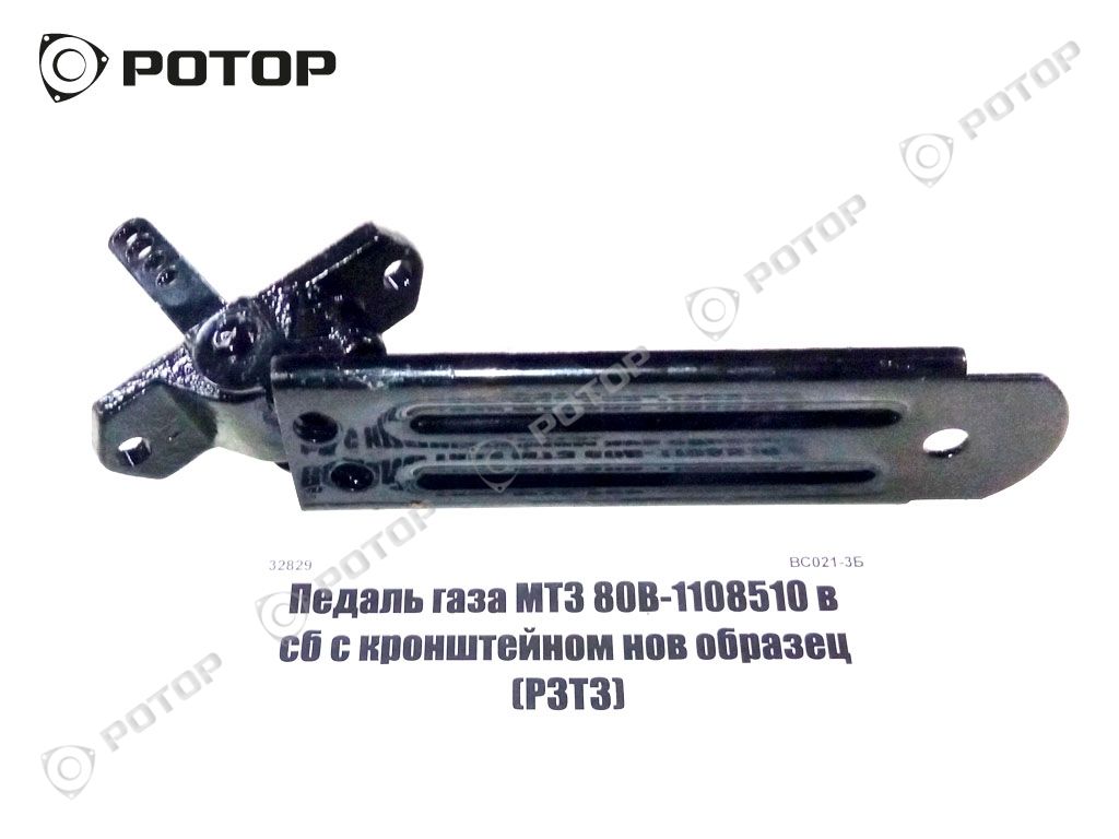 Педаль газа МТЗ 80В-1108510 в сб с кронштейном нов образец (РЗТЗ)