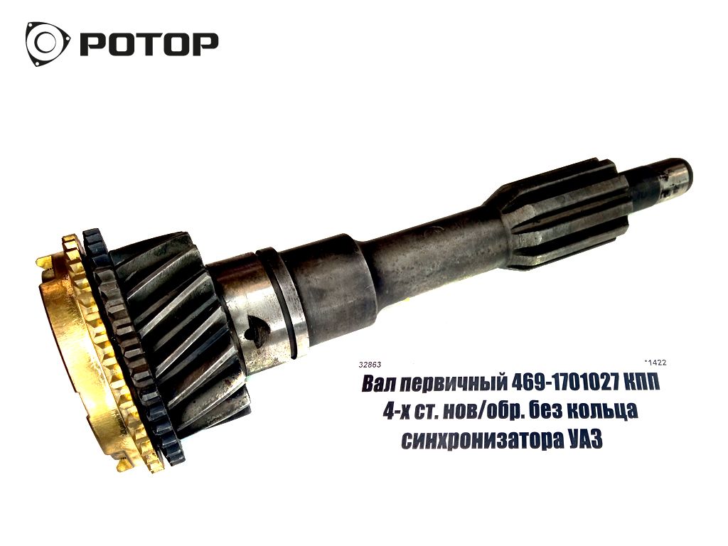 Вал первичный 469-1701027 КПП 4-х ст. нов/обр. без кольца синхронизатора УАЗ