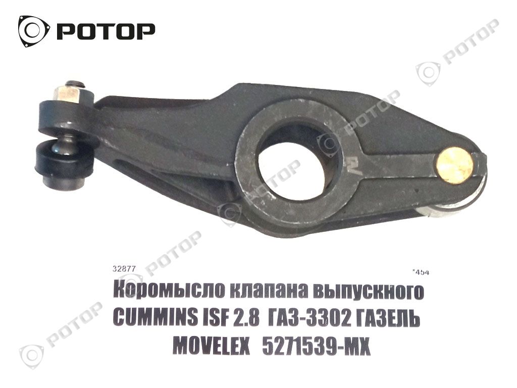 Коромысло клапана выпускного CUMMINS ISF 2.8  ГАЗ-3302 ГАЗЕЛЬ  MOVELEX   5271539-MX
