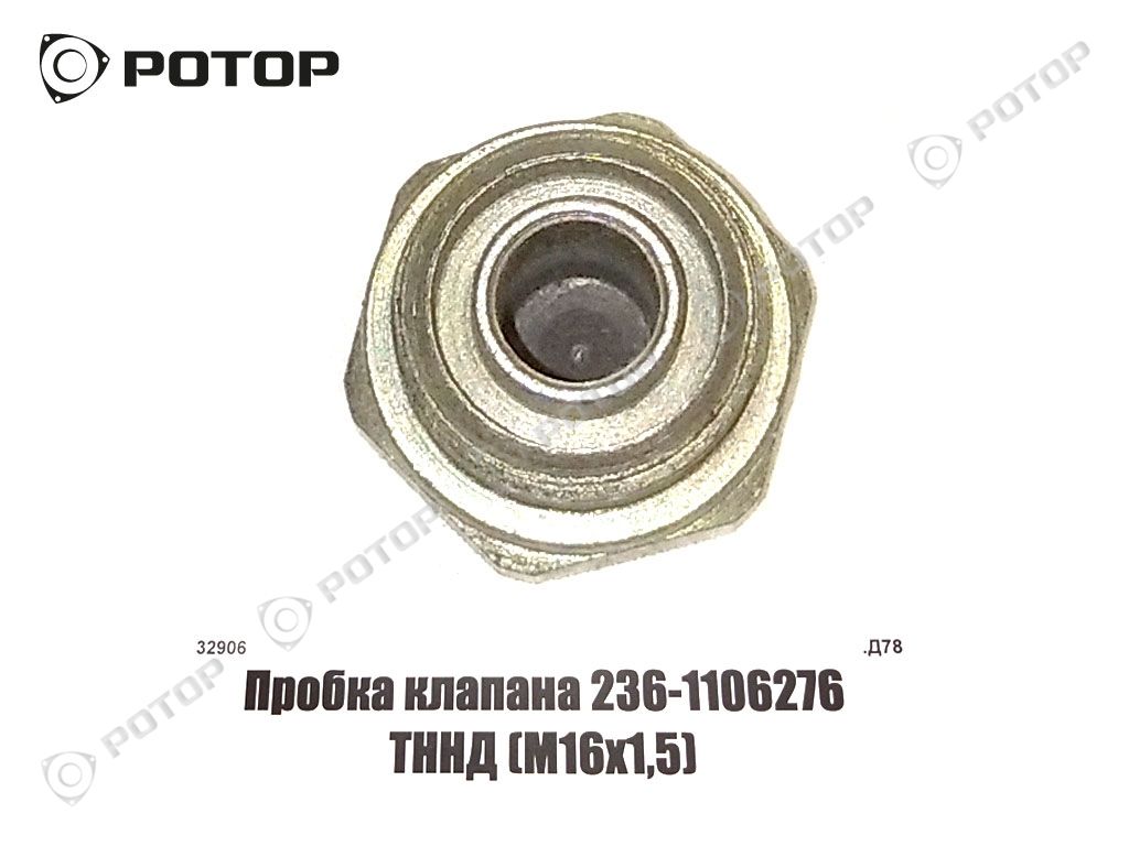 Пробка клапана 236-1106276 ТННД (М16х1,5)