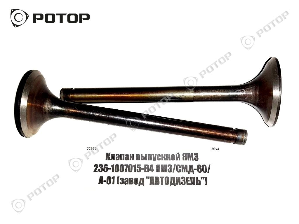 Клапан выпускной ЯМЗ 236-1007015-В4 ЯМЗ/СМД-60/ А-01 