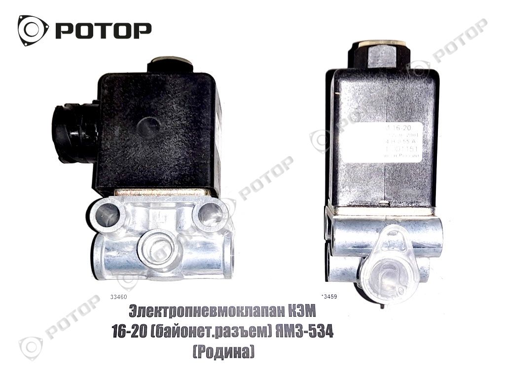 Электропневмоклапан КЭМ 16-20 (байонет.разъем) ЯМЗ-534 (Родина)