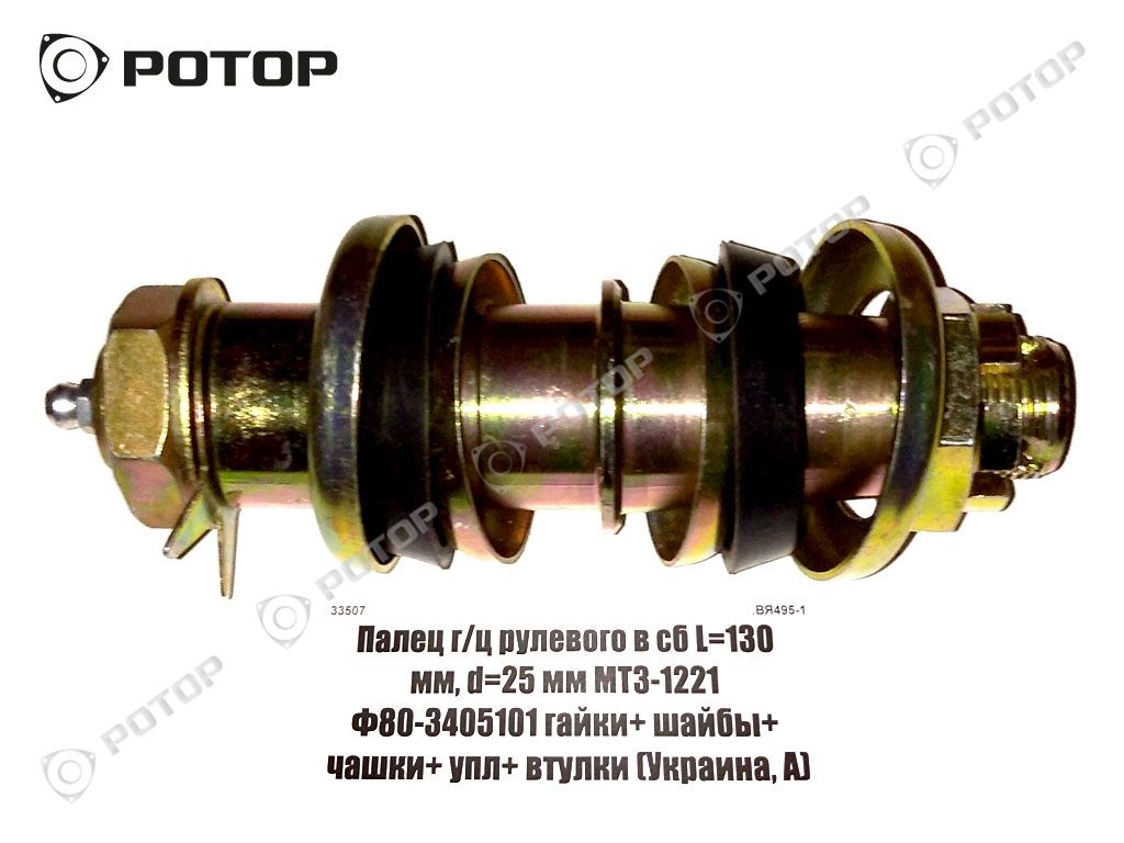 Палец г/ц рулевого Ц-50 в сб L=130 мм, d=25 мм МТЗ-1221 Ф80-3405101 гайки+ шайбы+ чашки+ упл+ втулки (Украина, А)