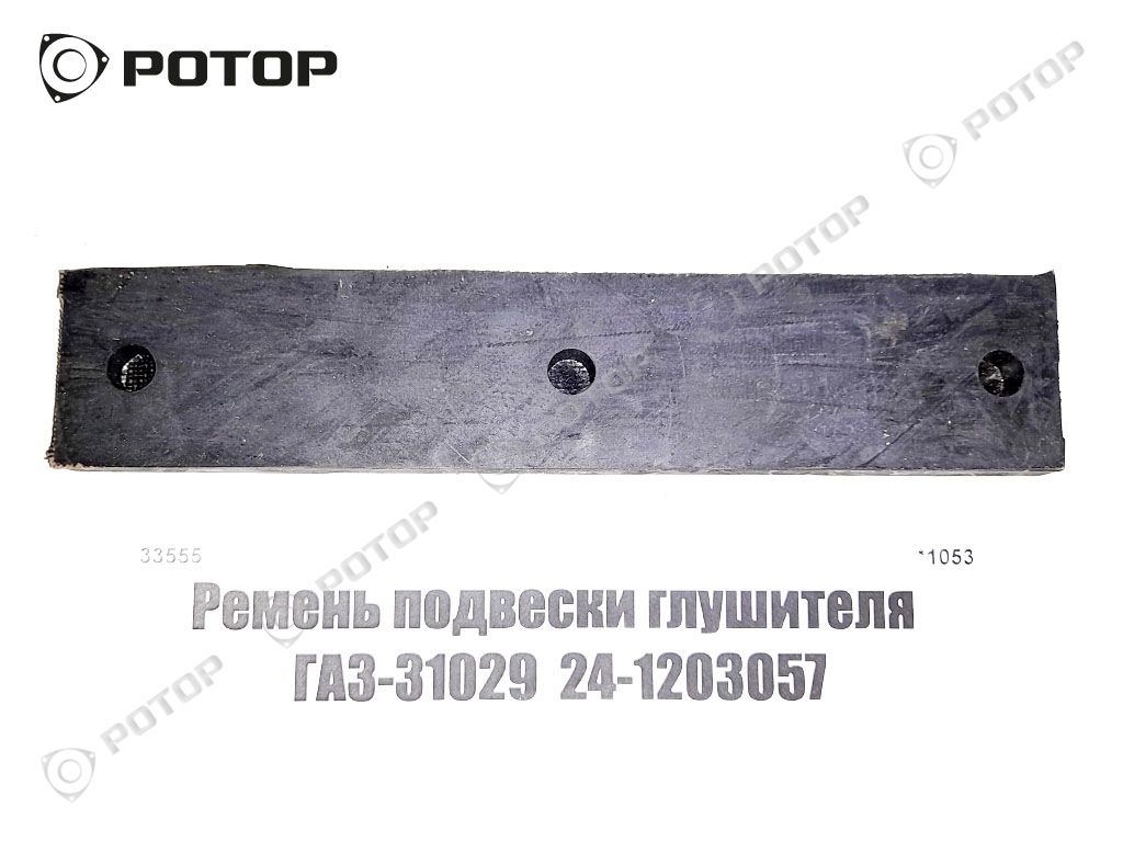Ремень подвески глушителя ГАЗ-31029  24-1203057