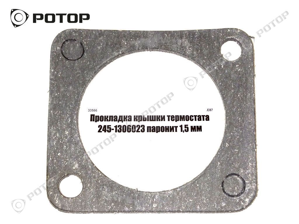 Прокладка крышки термостата 245-1306023 паронит 1,5 мм