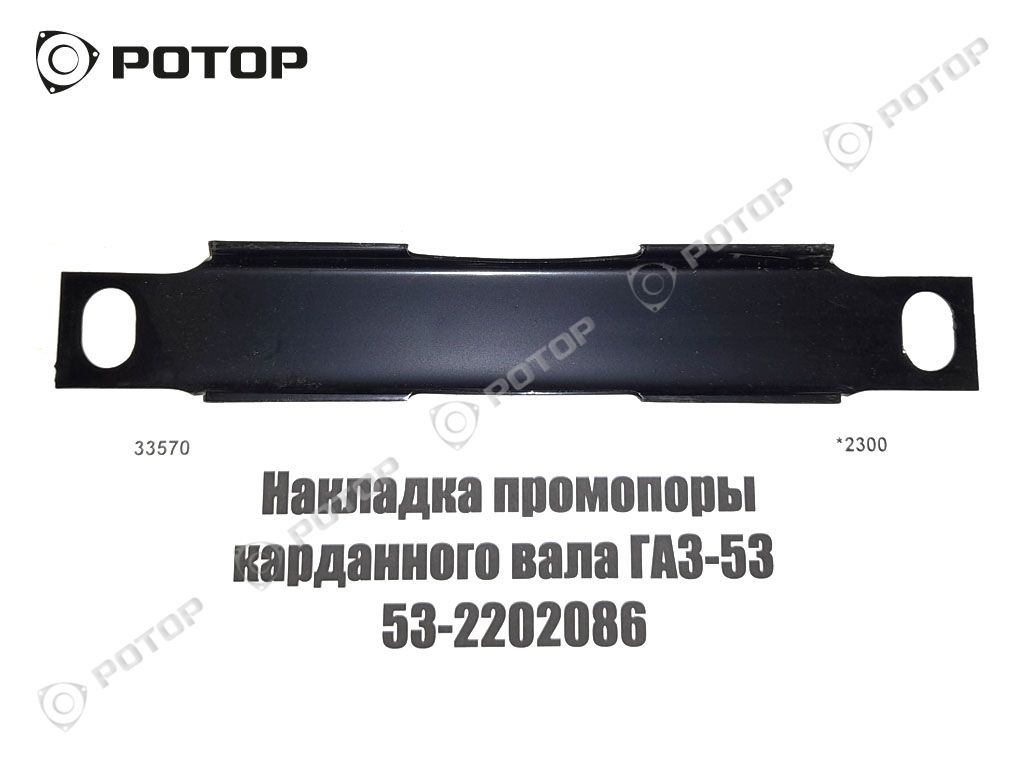 Накладка промопоры карданного вала ГАЗ-53  53-2202086