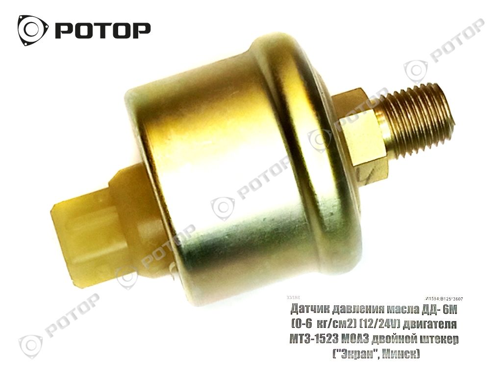 Датчик давления масла ДД- 6МИ (0-6 кг/см2) (12/24V) двигателя МТЗ-1523 МОАЗ  колодка штырьевая, резьба К1/4