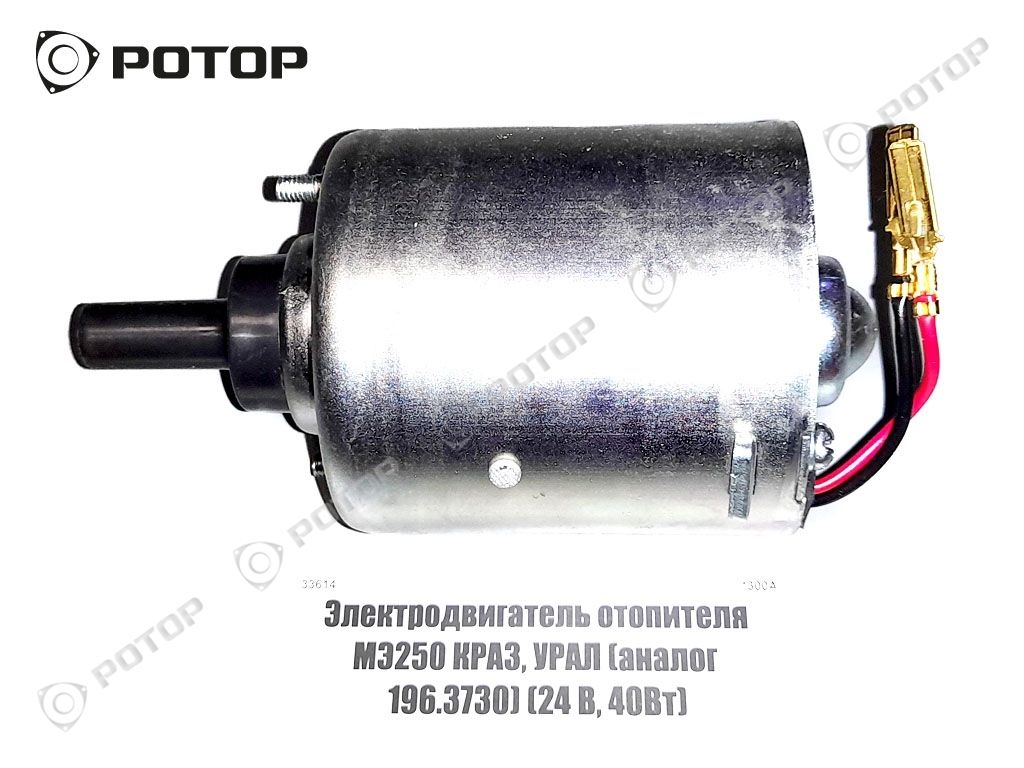 Электродвигатель отопителя МЭ250 КРАЗ, УРАЛ (аналог 196.3730) (24 В, 40Вт)