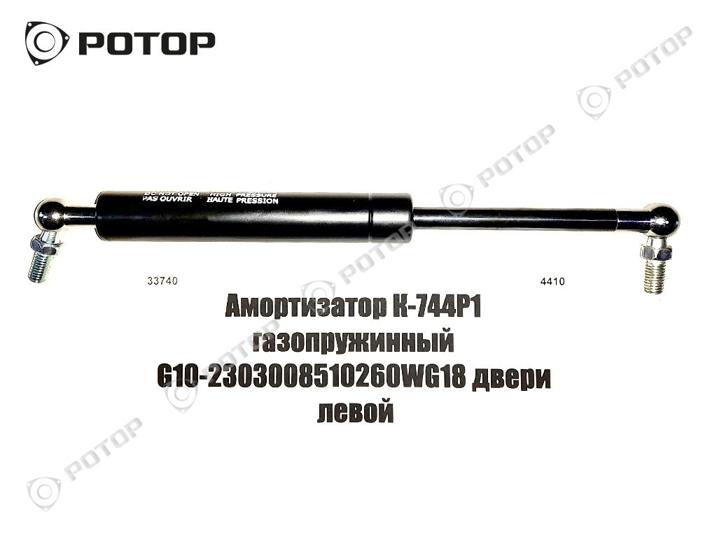 Амортизатор К-744Р1 газопружинный G10-2303008510260WG18 двери левой