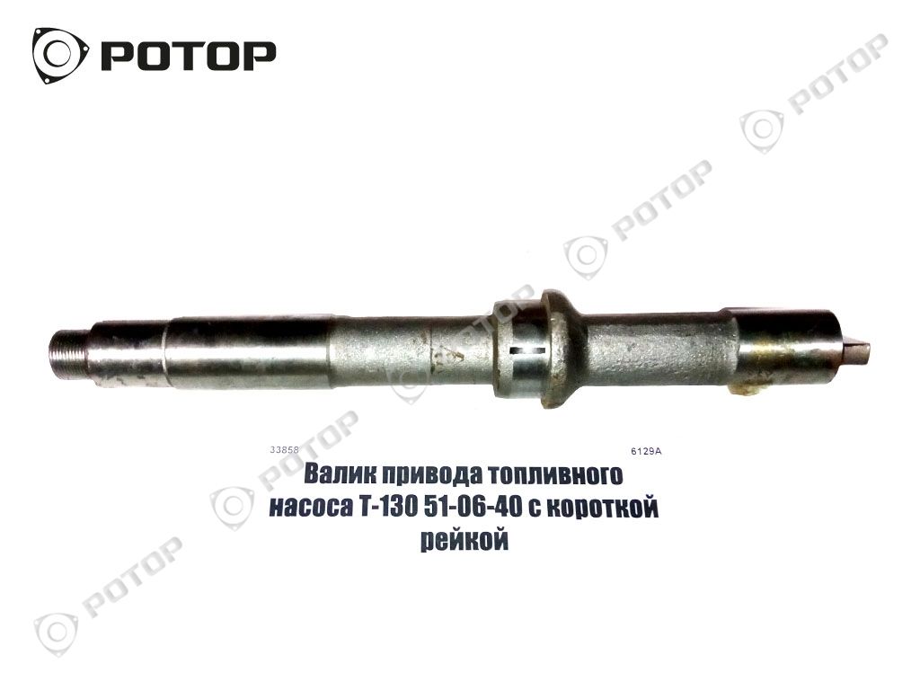 Валик привода топливного насоса Т-130 51-06-40 с короткой рейкой