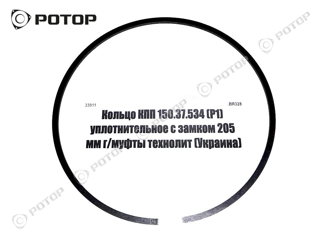 Кольцо КПП 150.37.534 (Р1) уплотнительное с замком 205 мм г/муфты технолит (Украина)