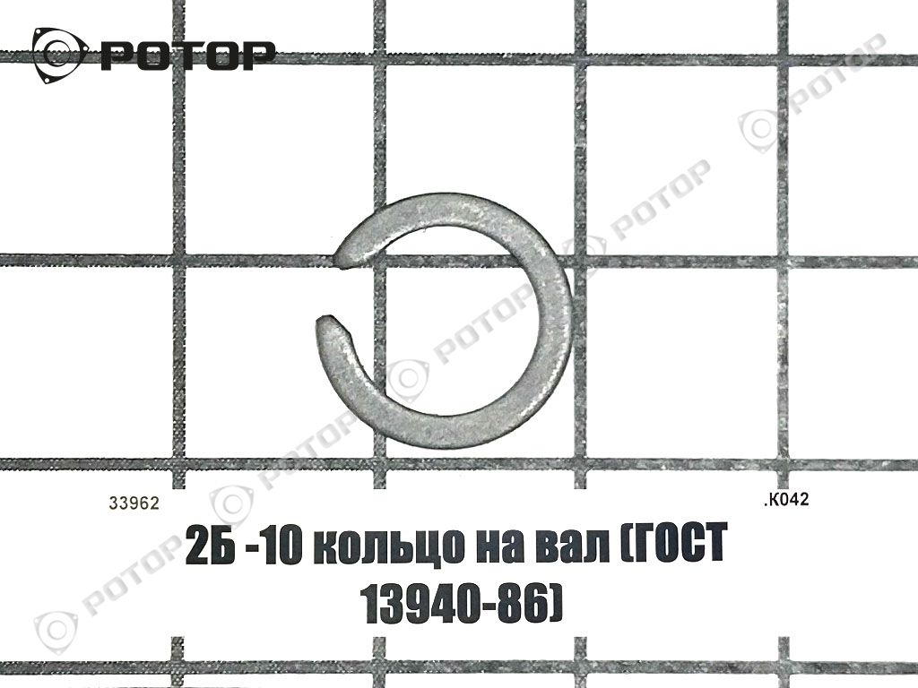 2Б -10 кольцо на вал (ГОСТ 13940-86)