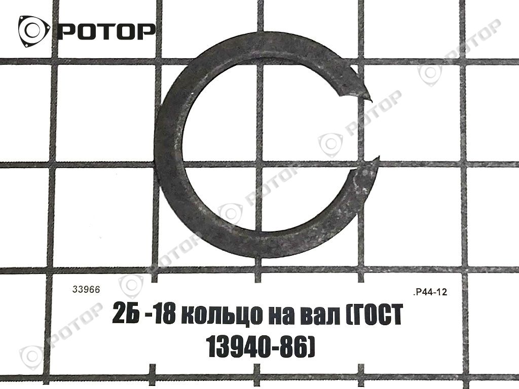 2Б -18 кольцо на вал (ГОСТ 13940-86)