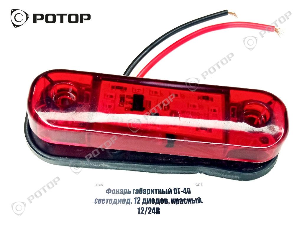 Фонарь габаритный ОГ-40 светодиод. 12 диодов, красный, 12/24В