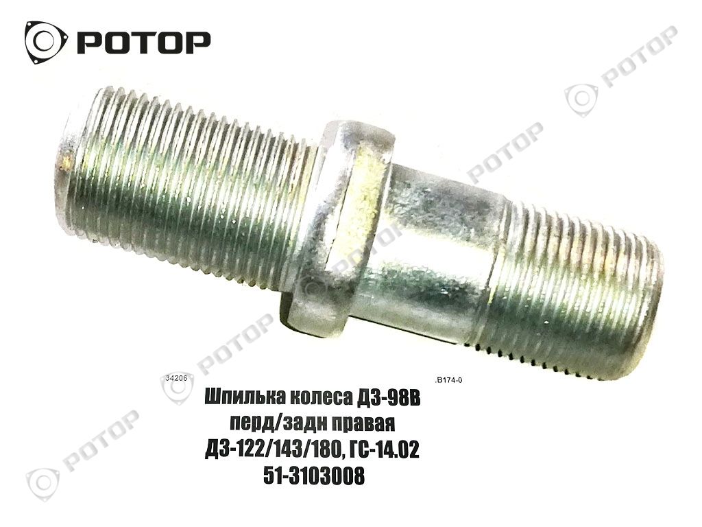 Шпилька колеса ДЗ-98В перд/задн правая ДЗ-122/143/180, ГС-14.02 51-3103008