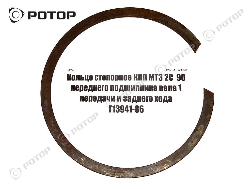 Кольцо стопорное КПП МТЗ 2С  90 переднего подшипника вала 1 передачи и заднего хода Г13941-86