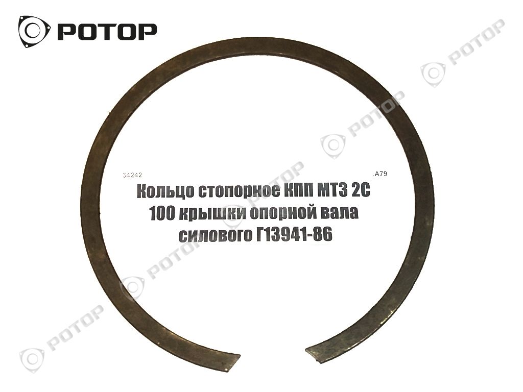 Кольцо стопорное КПП МТЗ 2С 100 крышки опорной вала силового Г13941-86