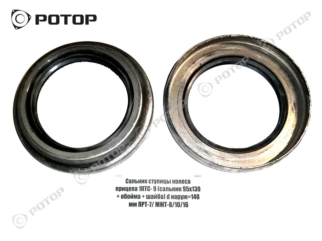 Сальник ступицы колеса прицепа 1ПТС- 9 (сальник 95х130 + обойма + шайба) d  наруж=140 мм ПРТ-7/ МЖТ-8/10/16 купить запчасть в Красноярске, Ачинске,  Канске, Минусинске