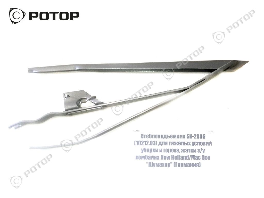 Стеблеподъемник SK-200S (10212.03) для тяжелых условий уборки и гороха, жатки з/у комбайна New Holland/Mac Don 