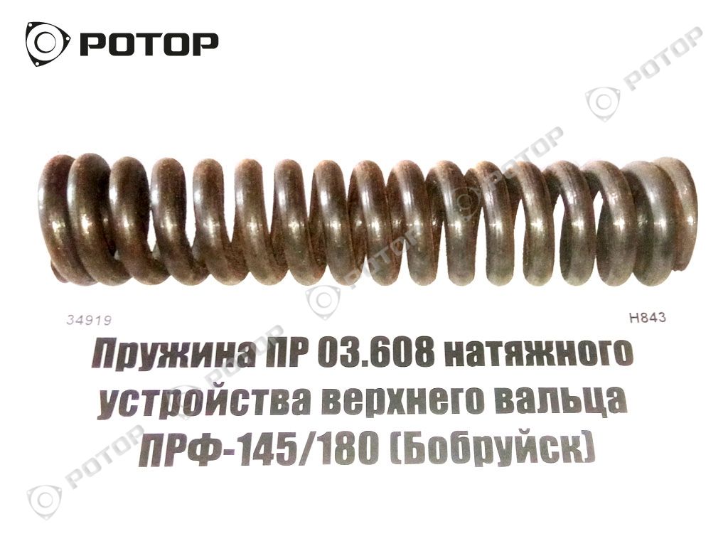 Пружина ПР 03.608 натяжного устройства верхнего вальца ПРФ-145/180 (Бобруйск)