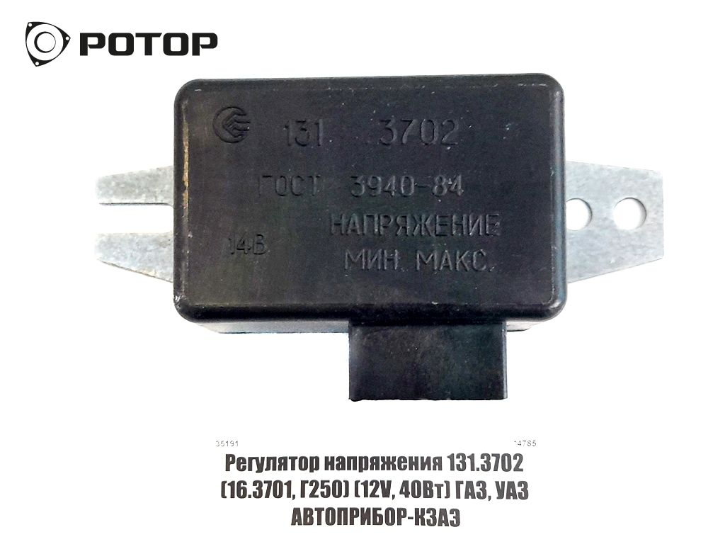 Регулятор напряжения 131.3702 (16.3701, Г250) (12V, 40Вт) ГАЗ, УАЗ