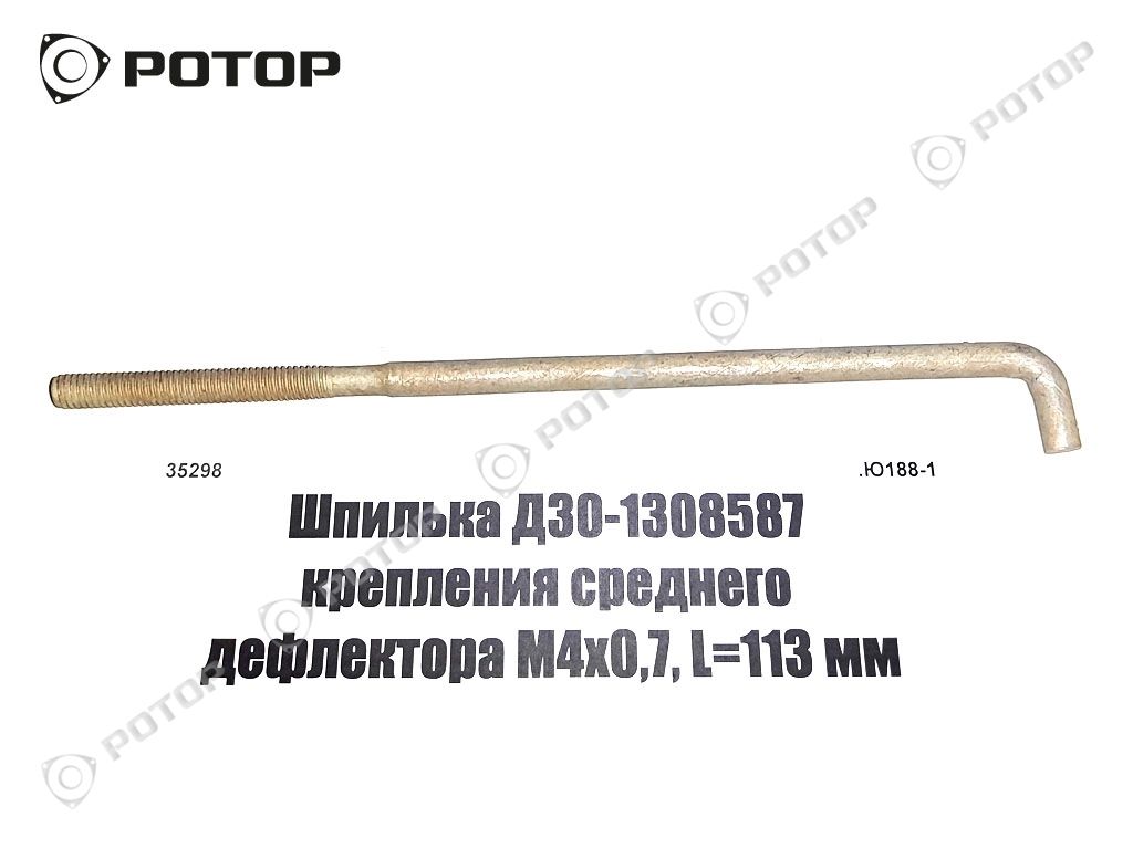 Шпилька Д30-1308587 крепления среднего дефлектора М4х0,7, L=113 мм