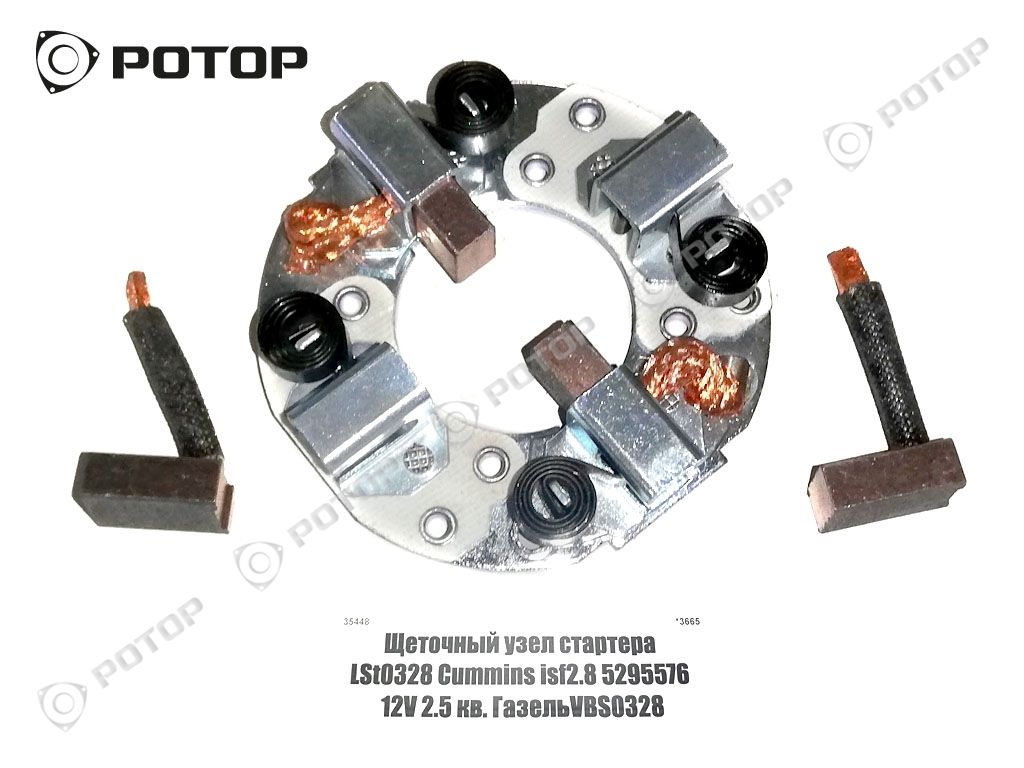 Щеточный узел стартера LSt0328 Cummins isf2.8 5295576 12V 2.5 кв. ГазельVBS0328