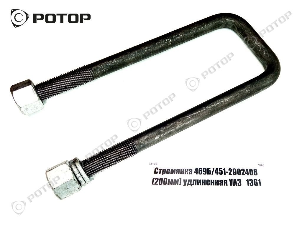 Стремянка 469Б/451-2902408 (200мм) удлиненная УАЗ   1361