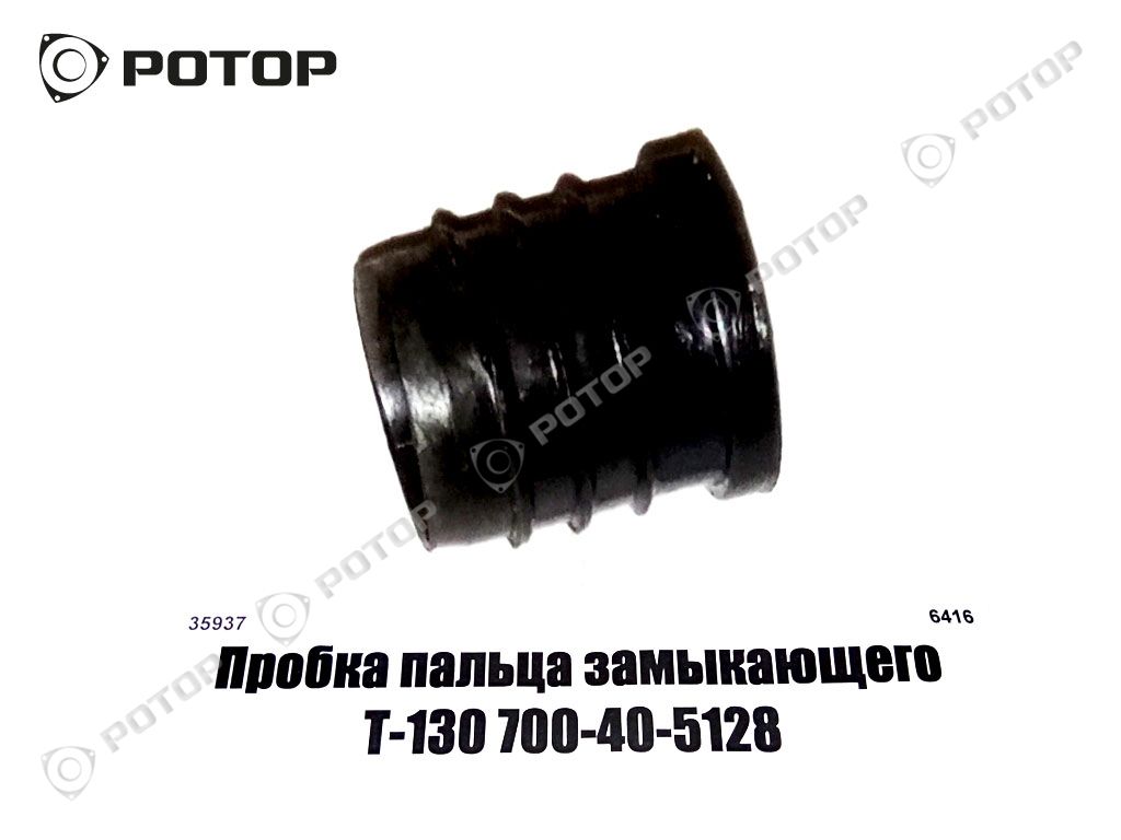 Пробка пальца замыкающего Т-130 700-40-5128 (ск-04762)