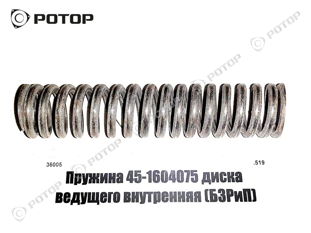 Пружина 45-1604075 диска ведущего внутренняя (Украина,БЗРиП)