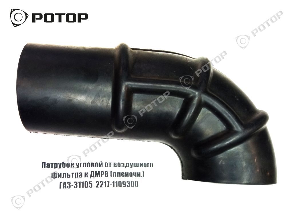 Патрубок угловой от воздушного фильтра к ДМРВ ГАЗ-31105  2217-1109300