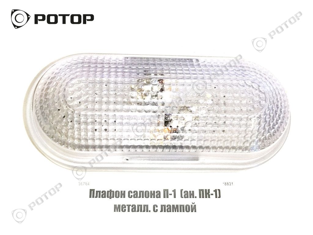 Плафон салона П-1  (ан. ПК-1) металл. с лампой