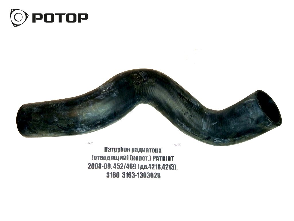 Патрубок радиатора (отводящий) (корот.) PATRIOT 2008-09, 452/469 (дв.4218,4213), 3160  3163-1303028 #