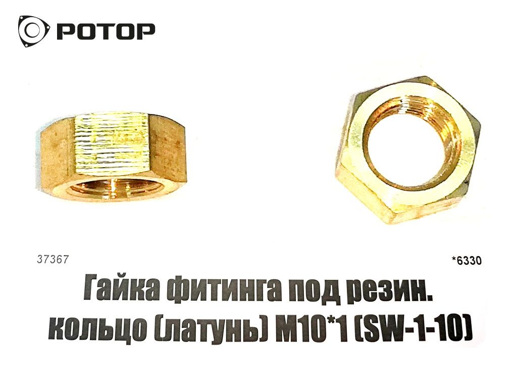 Гайка фитинга под резин. кольцо (латунь) М10*1 (SW-1-10) (Н)