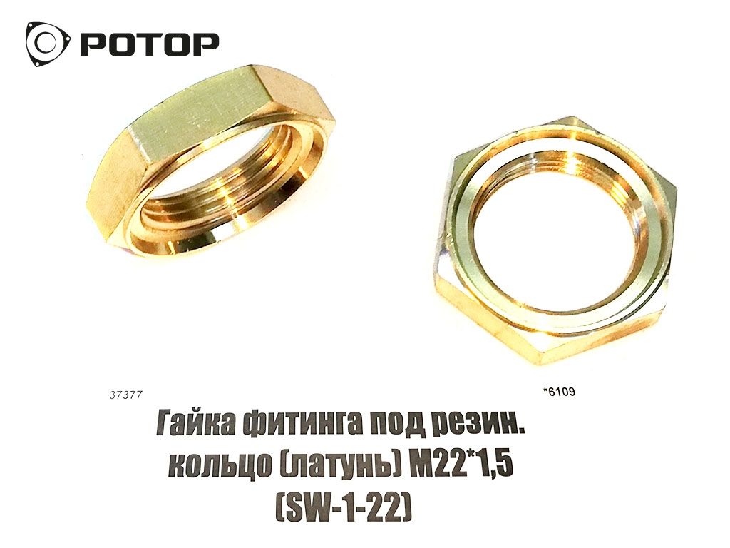 Гайка фитинга под резин. кольцо (латунь) М22*1,5 (SW-1-22)