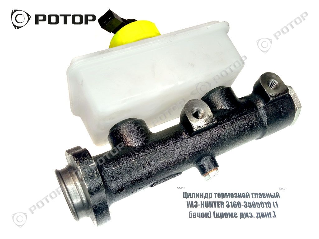 Цилиндр тормозной главный УАЗ-HUNTER 3160-3505010 (1 бачок) (кроме диз. двиг.)