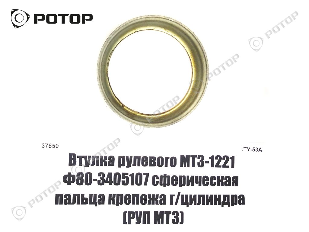 Втулка рулевого МТЗ-1221 Ф80-3405107 сферическая пальца крепежа г/цилиндра 