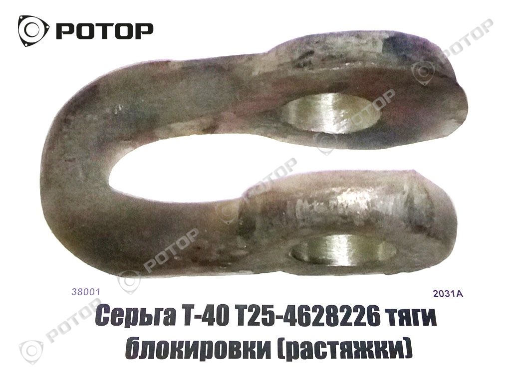 Серьга Т-40  Т25-4628226 тяги блокировки растяжки (Липецк)
