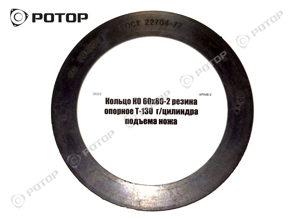 Кольцо КО 60х80-2 резина опорное Т-130  г/цилиндра подъема ножа