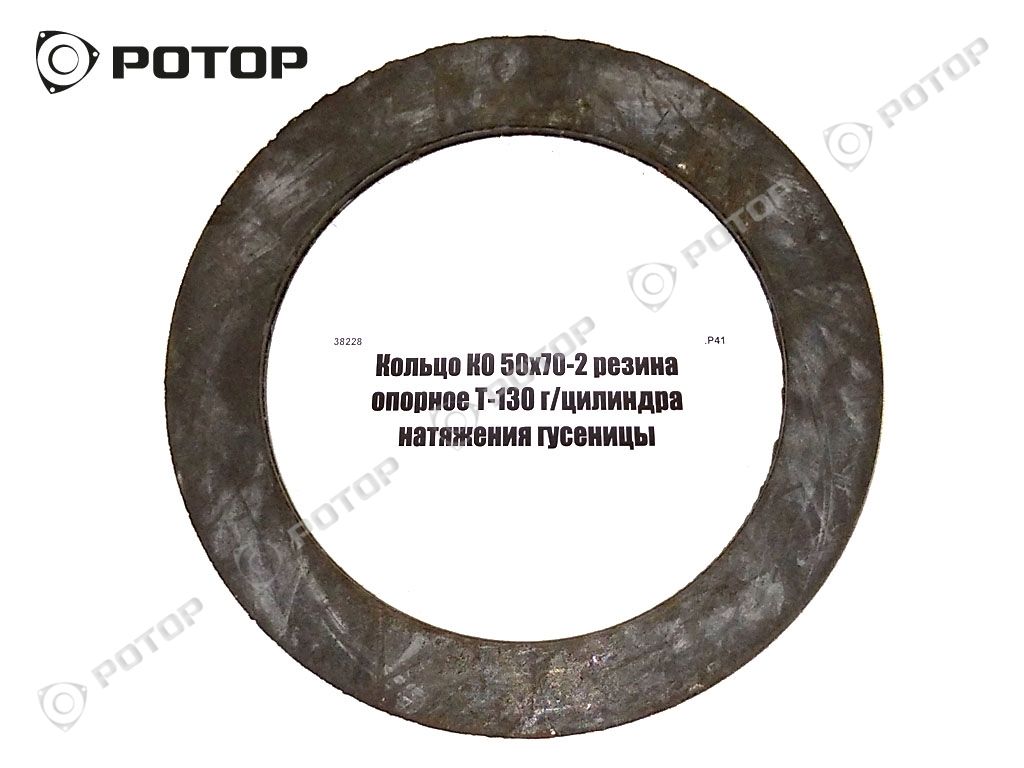 Кольцо КО 50х70-2 резина опорное Т-130 г/цилиндра натяжения гусеницы