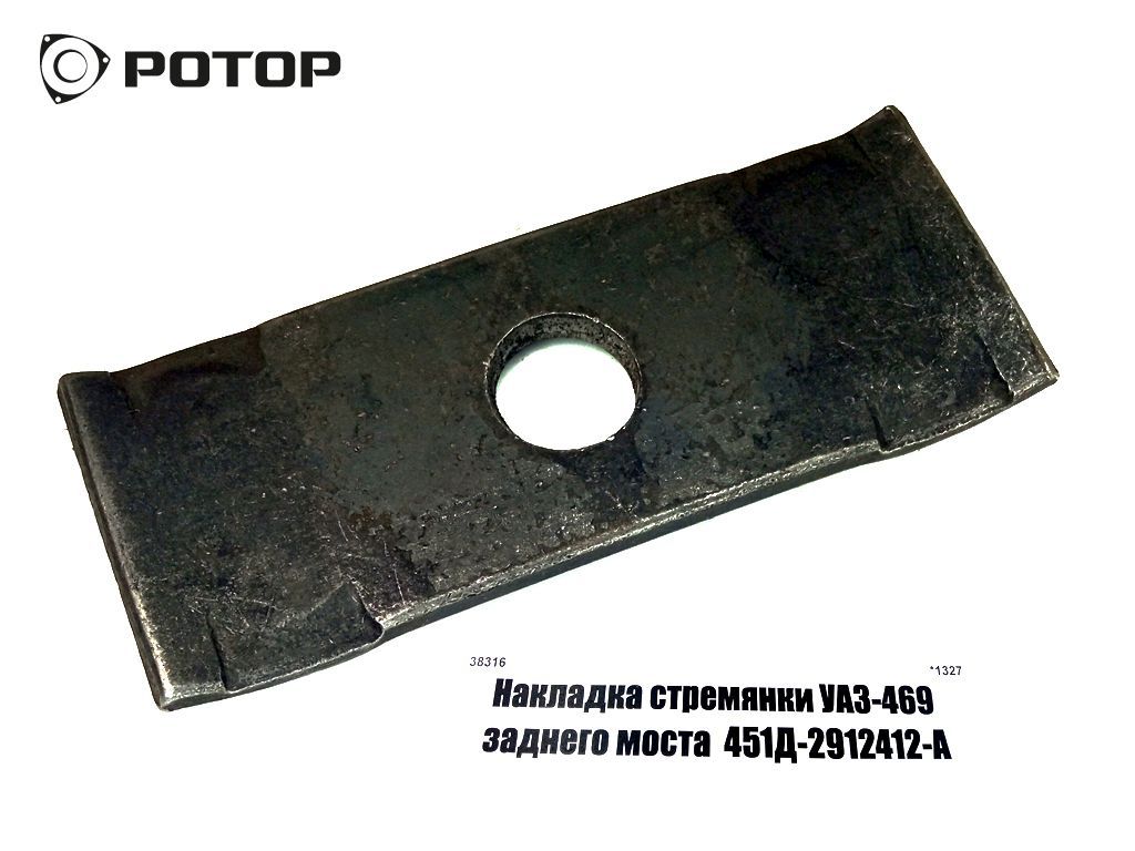 Накладка стремянки УАЗ-469 заднего моста  451Д-2912412-А